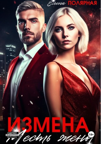 Елена Полярная. Измена. Месть жены