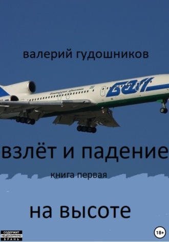 Взлёт и падение. Книга первая. На высоте. Валерий Гудошников