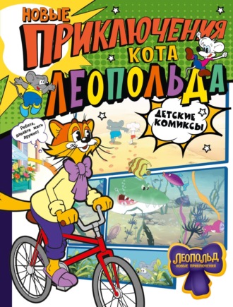 Новые приключения Кота Леопольда. 