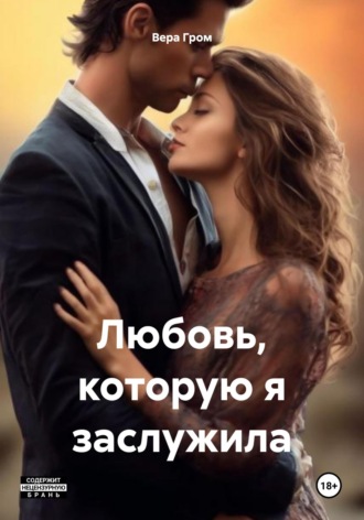 Вера Гром. Любовь, которую я заслужила