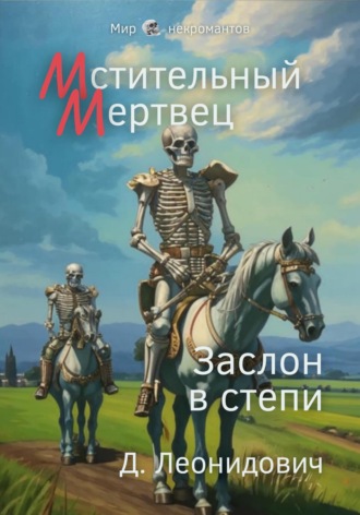 Дмитрий Леонидович. Мстительный мертвец. Заслон в степи