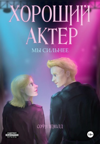Софи Тенолд. Хороший актёр. Мы сильнее