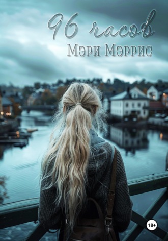 Мэри Мэррис. 96 часов