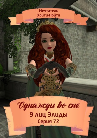 Однажды во сне. 9 лиц Элиды. Серия 72. 