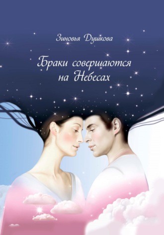Браки совершаются на небесах. 