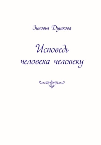 Исповедь человека человеку. 