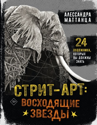 Алессандра Маттанца. Стрит-арт: восходящие звезды