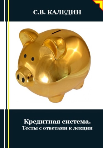 Сергей Каледин. Кредитная система. Тесты с ответами к лекции