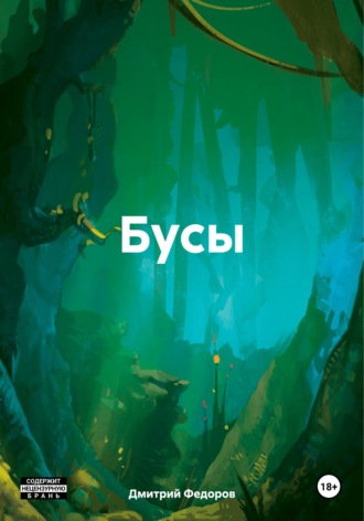 Дмитрий Сергеевич Федоров. Бусы