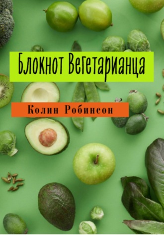 Колин Робинсон. Блокнот Вегетарианца
