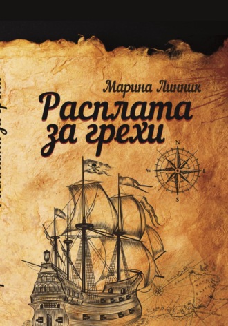Расплата за грехи. 