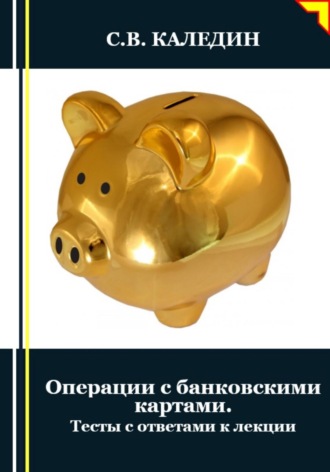 Сергей Каледин. Операции с банковскими картами. Тесты с ответами к лекции
