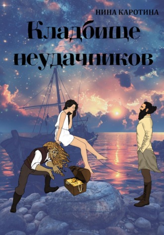 Нина Каротина. Кладбище неудачников