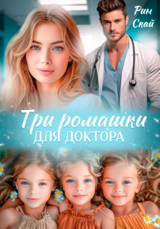Три ромашки для доктора. 
