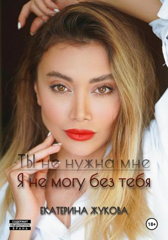 Ты не нужна мне. Я не могу без тебя. 