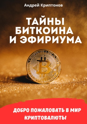 Андрей Криптонов. Тайны биткоина и эфириума