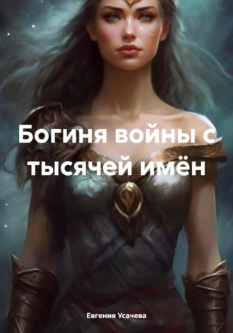 Евгения Усачева. Богиня войны с тысячей имён