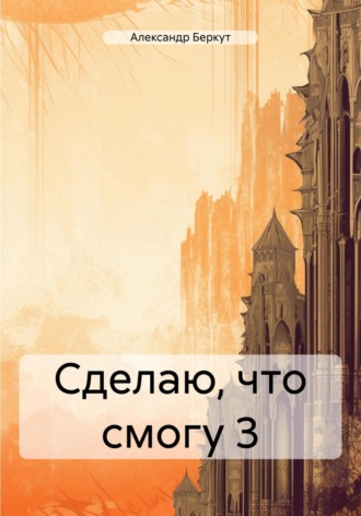 Александр Беркут. Сделаю, что смогу 3
