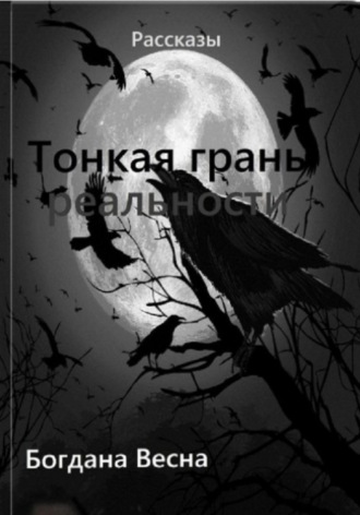 Богдана Весна. Тонкая грань реальности
