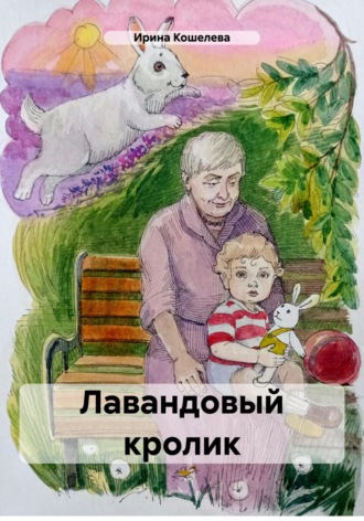 Лавандовый кролик. 