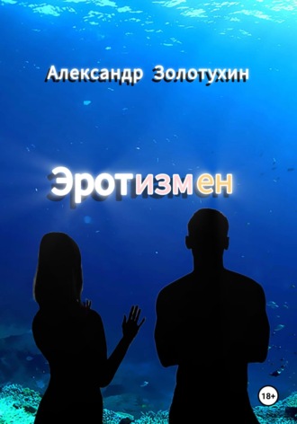 Эротизмен. Александр Золотухин