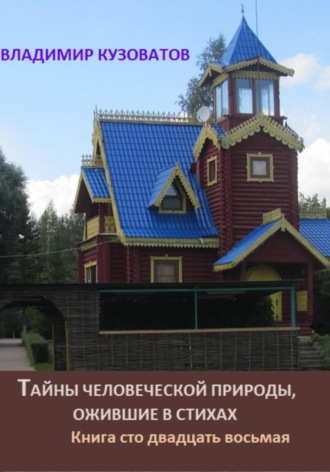 Владимир Кузоватов. Тайны человеческой природы, ожившие в стихах. Книга сто двадцать восьмая