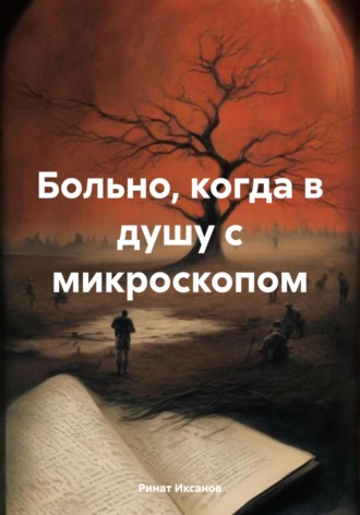 Ринат Иксанов. Больно, когда в душу с микроскопом