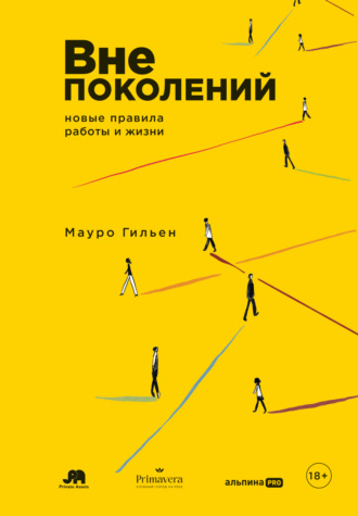 Мауро Гильен. Вне поколений: Новые правила работы и жизни