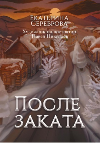 Екатерина Сереброва. После заката