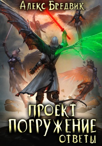 Алекс Бредвик. Проект «Погружение». Том 12. Ответы