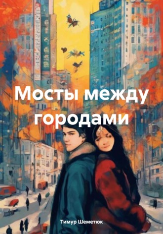 Мосты между городами. 