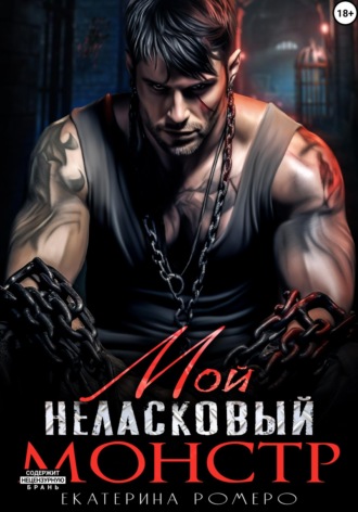 Екатерина Ромеро. Мой неласковый Монстр