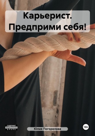 Карьерист. Предприми себя!. Юлия Алексеевна Погорелова