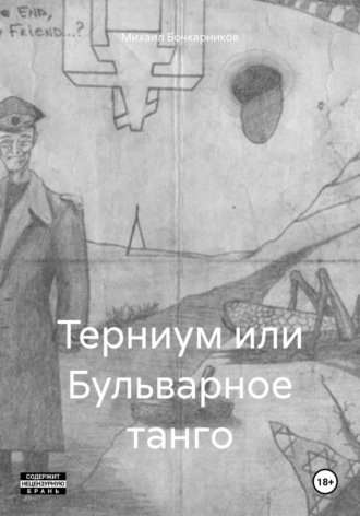 Михаил Бочкарников. Терниум или Бульварное танго