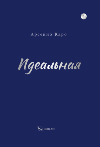 Арсенио Каро. Идеальная