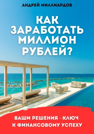 Андрей Миллиардов. Как заработать миллион рублей?