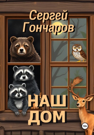 Сергей Гончаров. Наш дом
