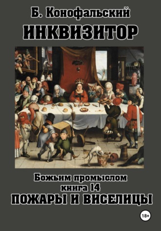 Борис Конофальский. Инквизитор. Божьим промыслом. Книга 14. Пожары и виселицы