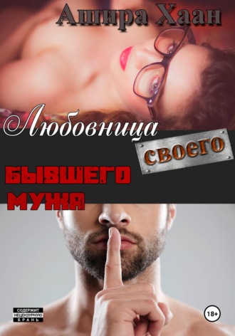 Любовница своего бывшего мужа. Ашира Хаан
