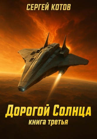 Дорогой Солнца. Книга третья. 