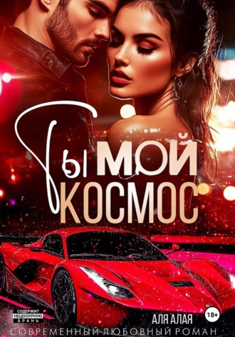 Аля Алая. Ты — мой космос