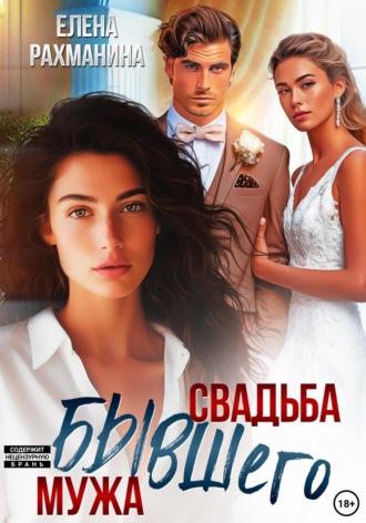 Свадьба бывшего мужа. 