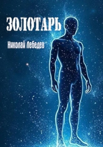Николай Лебедев. Золотарь