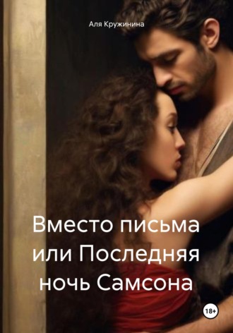 Аля Кружинина. Вместо письма, или Последняя ночь Самсона