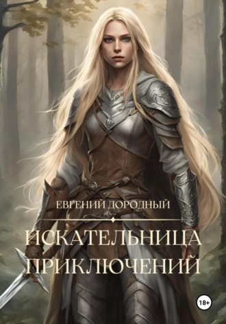 Евгений Дородный. Искательница приключений