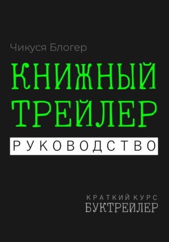 Чикуся Блогер. Буктрейлер. Книжный трейлер. Руководство