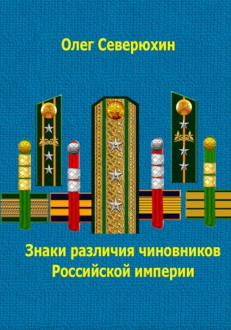 Знаки различия чиновников Российской империи. 