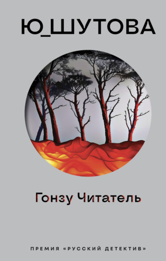 Ю_ШУТОВА. Гонзу Читатель