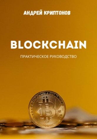 Андрей Криптонов. Blockchain