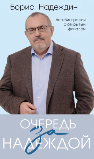 Борис Надеждин. Очередь за надеждой. Автобиография с открытым финалом